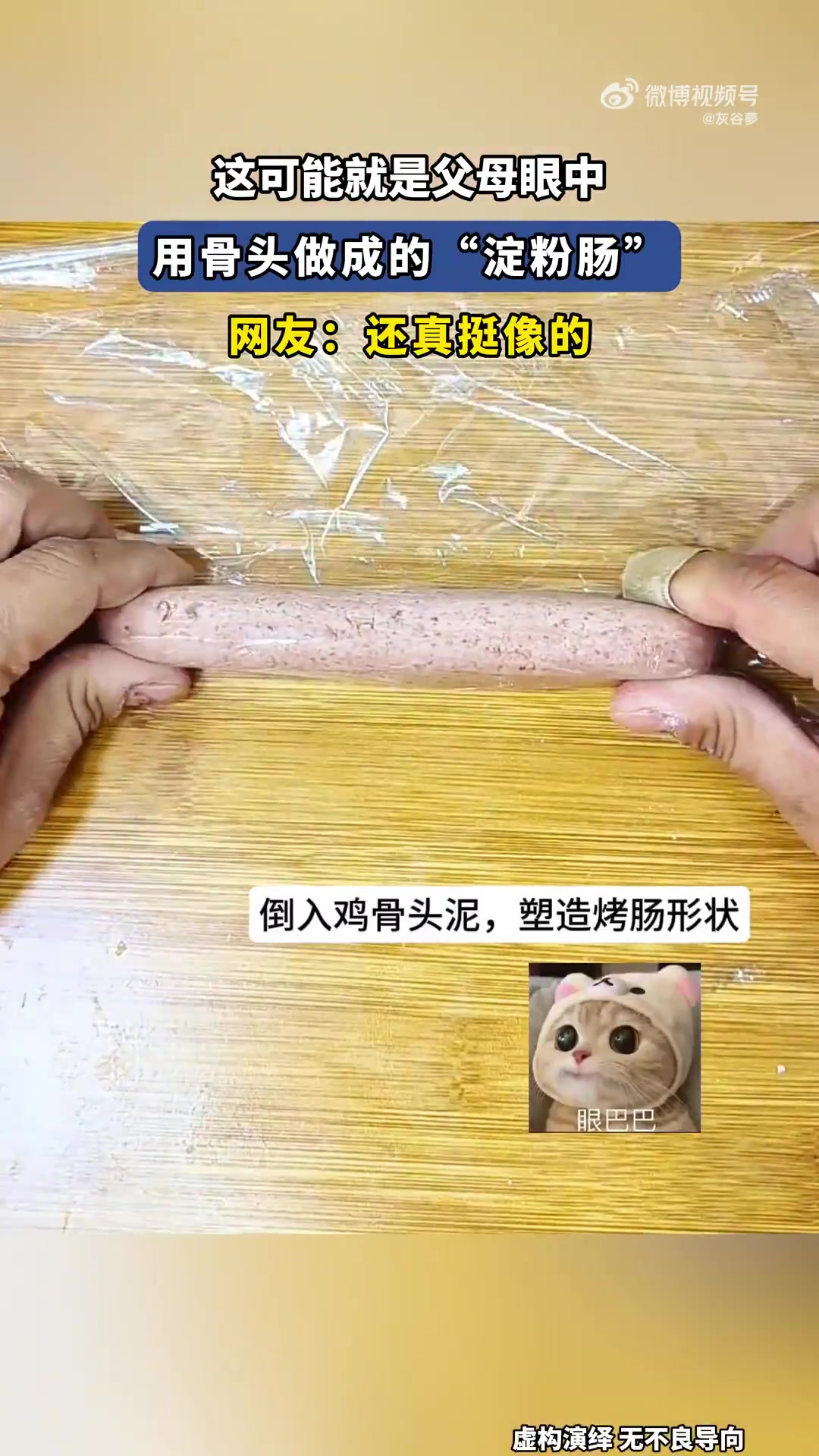 这可能就是父母眼中用骨头做成的“淀粉肠”网友：还真挺像的
