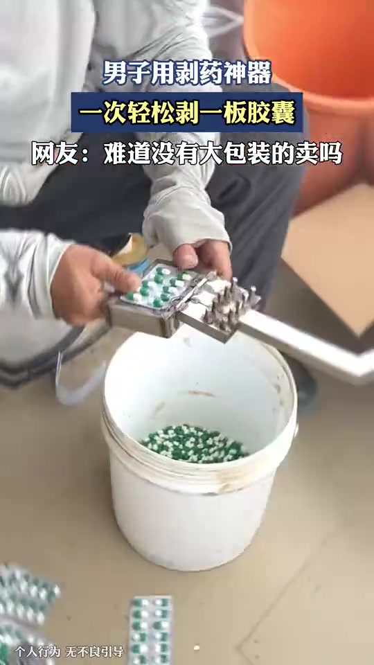 男子用剥药神器一次轻松剥一板胶囊