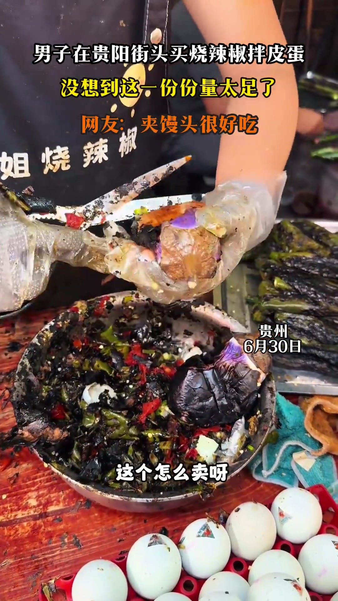 男子在贵阳街头买烧辣椒拌皮蛋没想到这一份份量太足了
