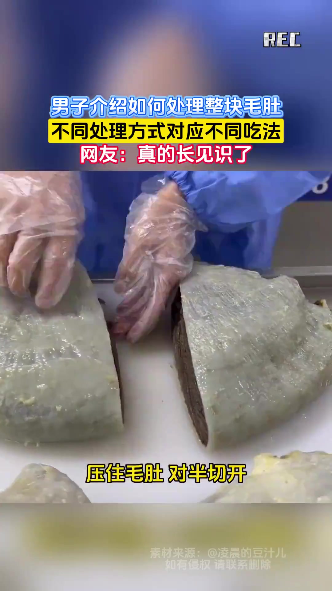男子介绍如何处理整块毛肚