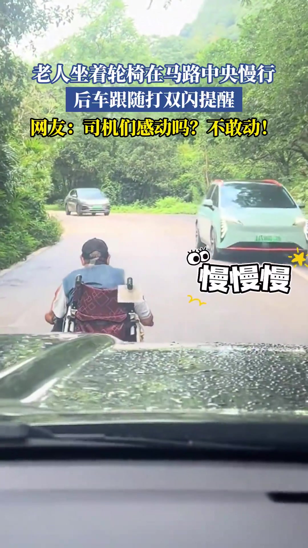 老人坐着轮椅在马路中央慢行，后车跟随打双闪提醒老人！