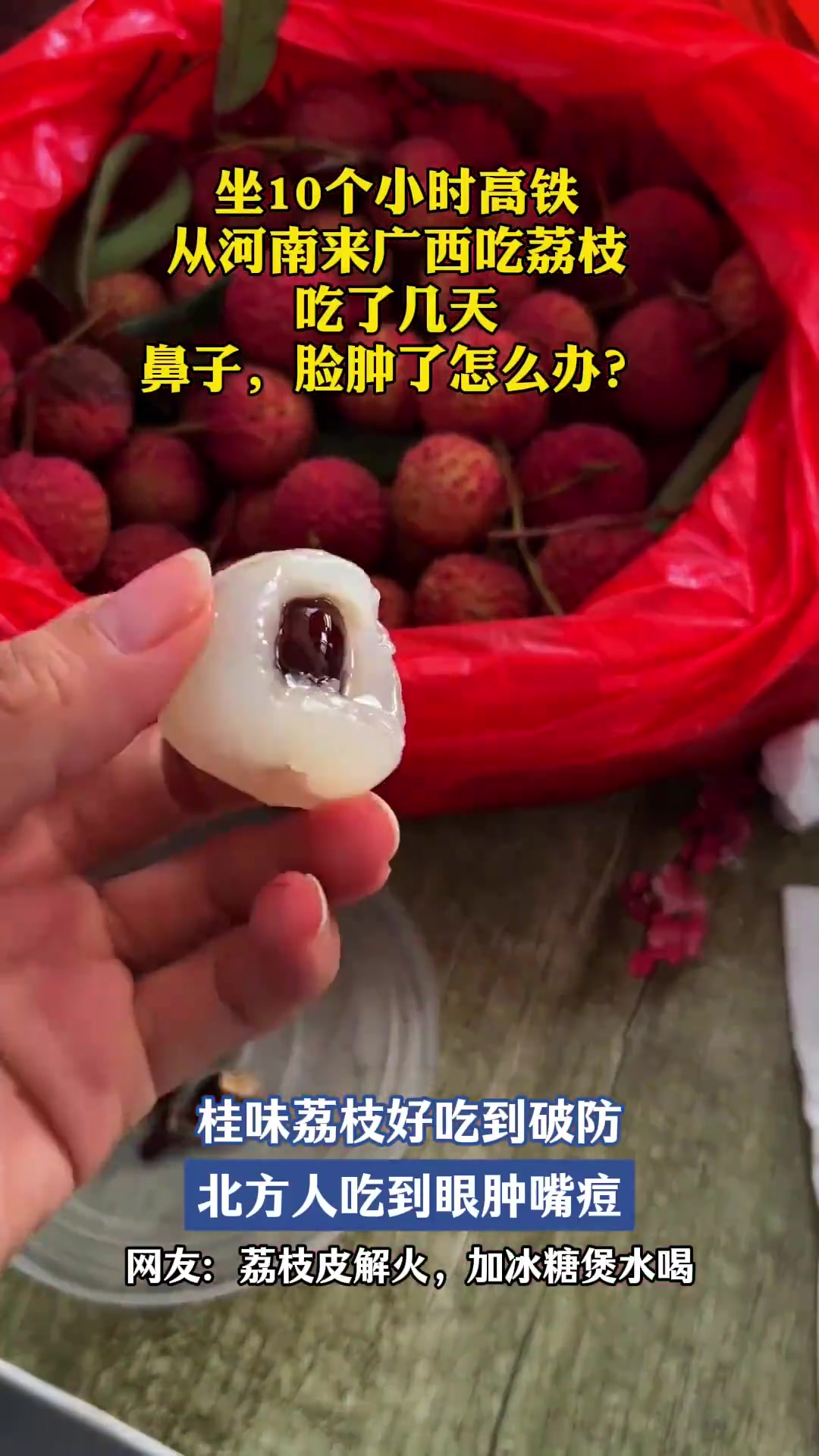 桂味荔枝好吃到破防！北方人吃到眼肿嘴痘