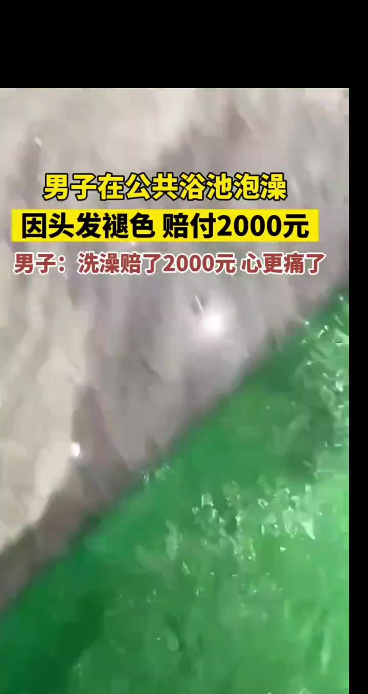 男子在公共浴池泡澡因头发褪色赔付2000元