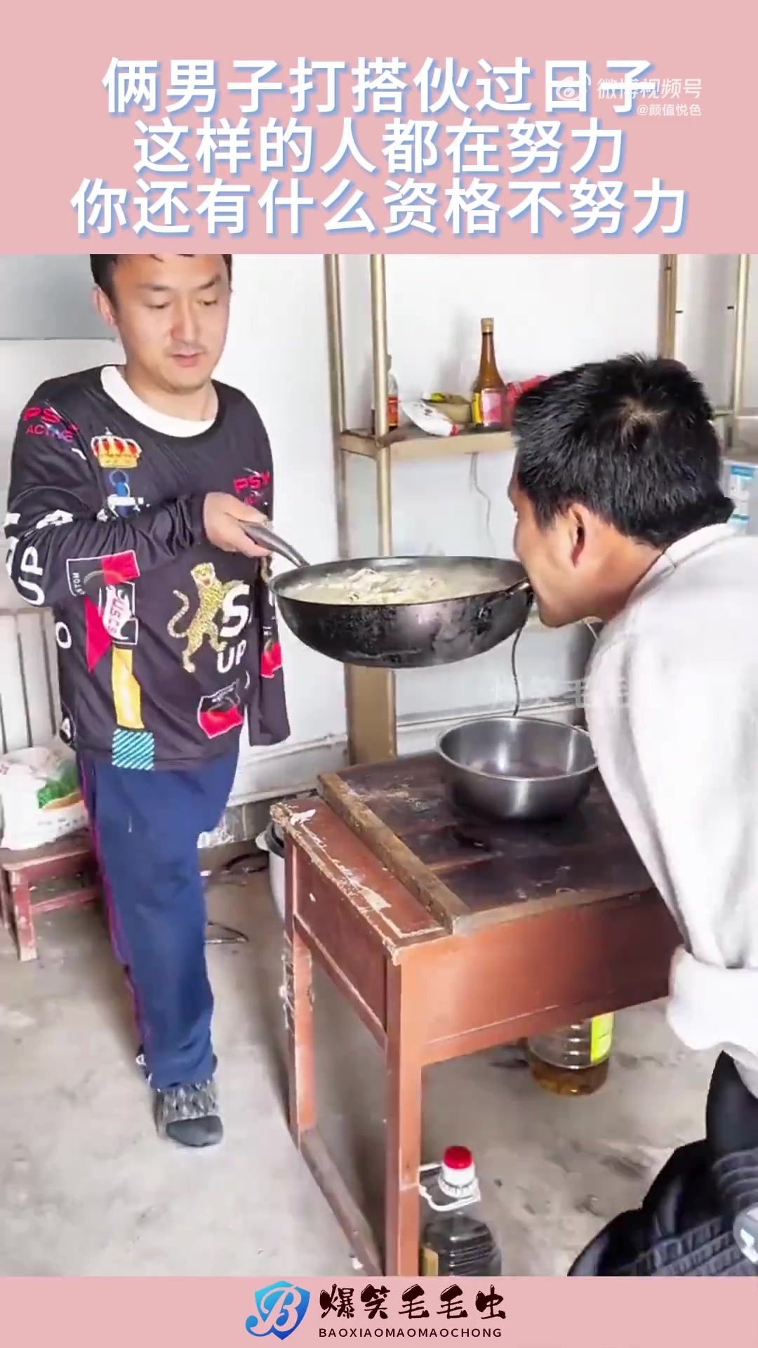 俩男子打搭伙过日子，这样的人都在努力你，还有什么资格不努力
