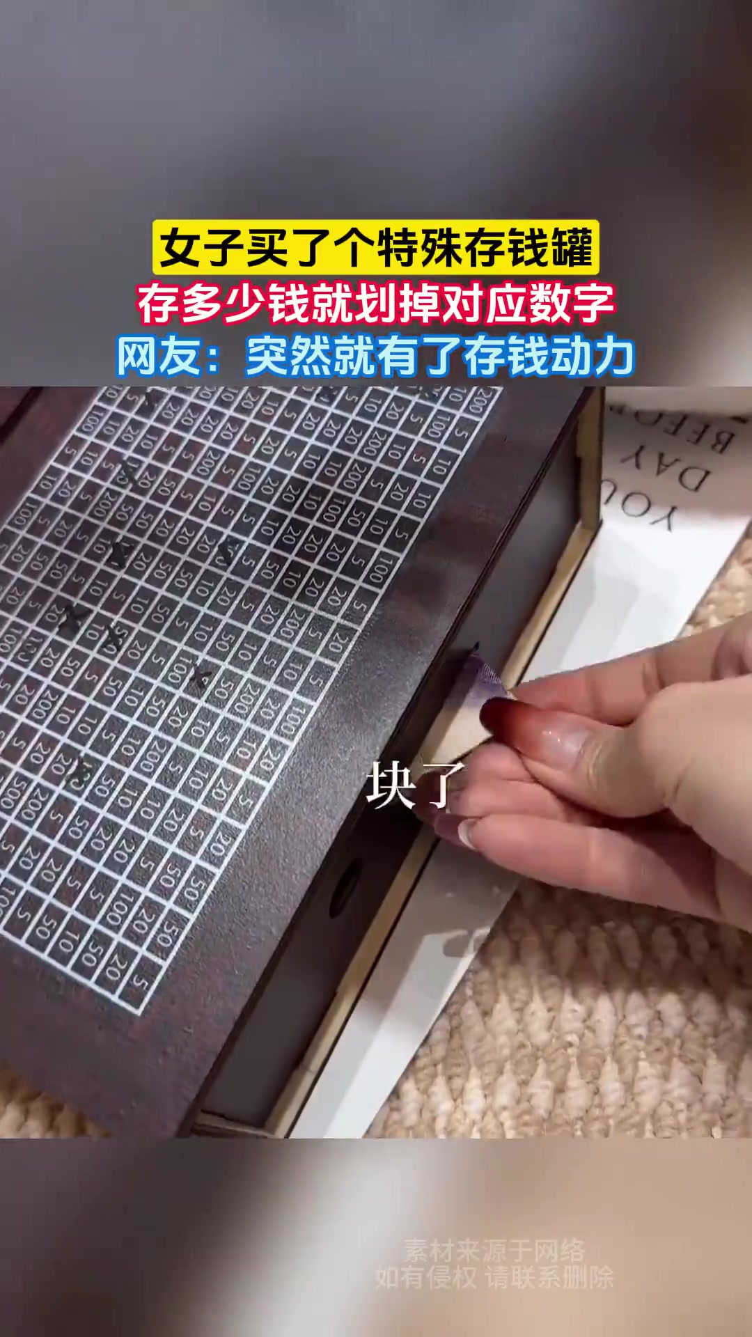 女子买了个特殊存钱罐，存多少钱就划掉对应数字