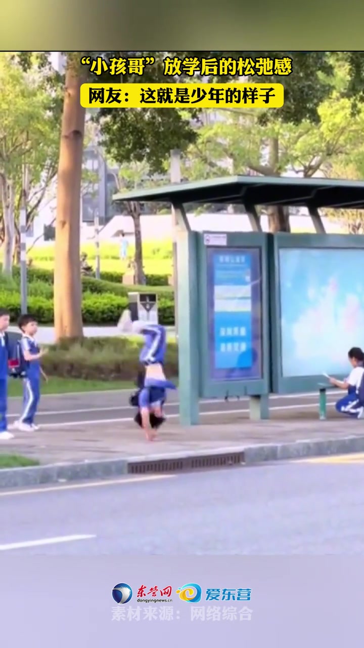 “小孩哥”放学后的松弛感