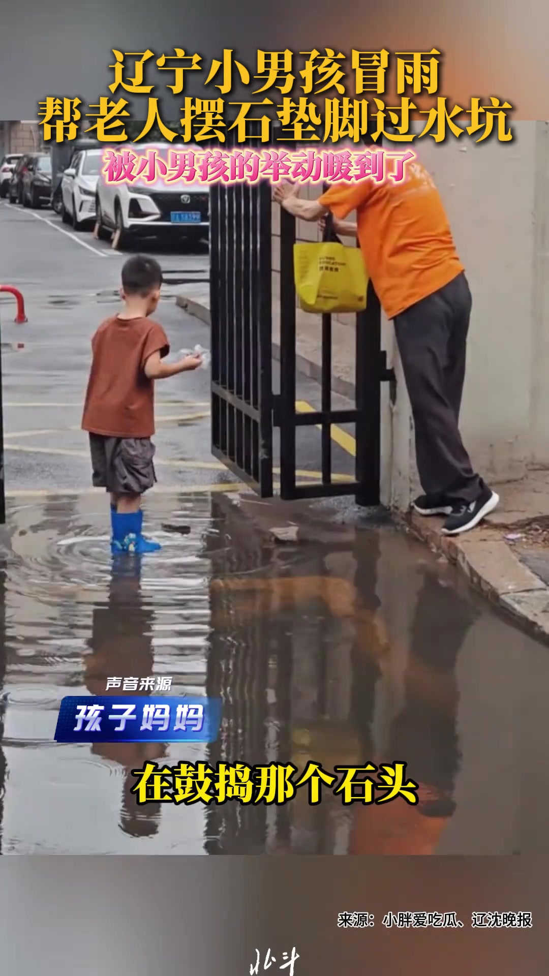 小男孩冒雨帮老人摆石垫脚过水坑被小男孩的举动暖到了
