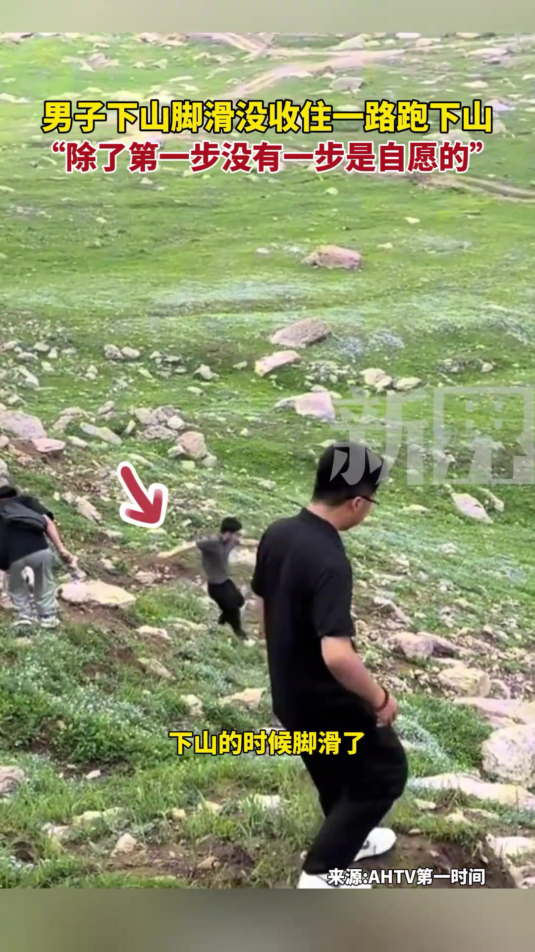男子下山脚滑没收住一路跑下山，除了第一步没有一步是自愿的