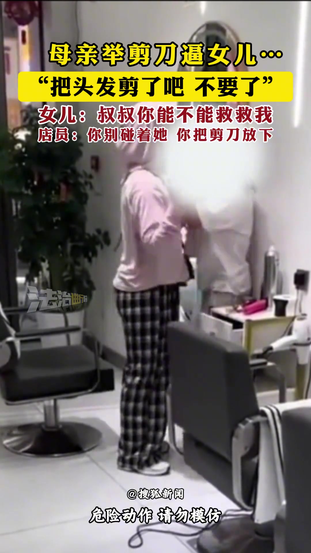 母亲举剪刀逼女儿剪头发