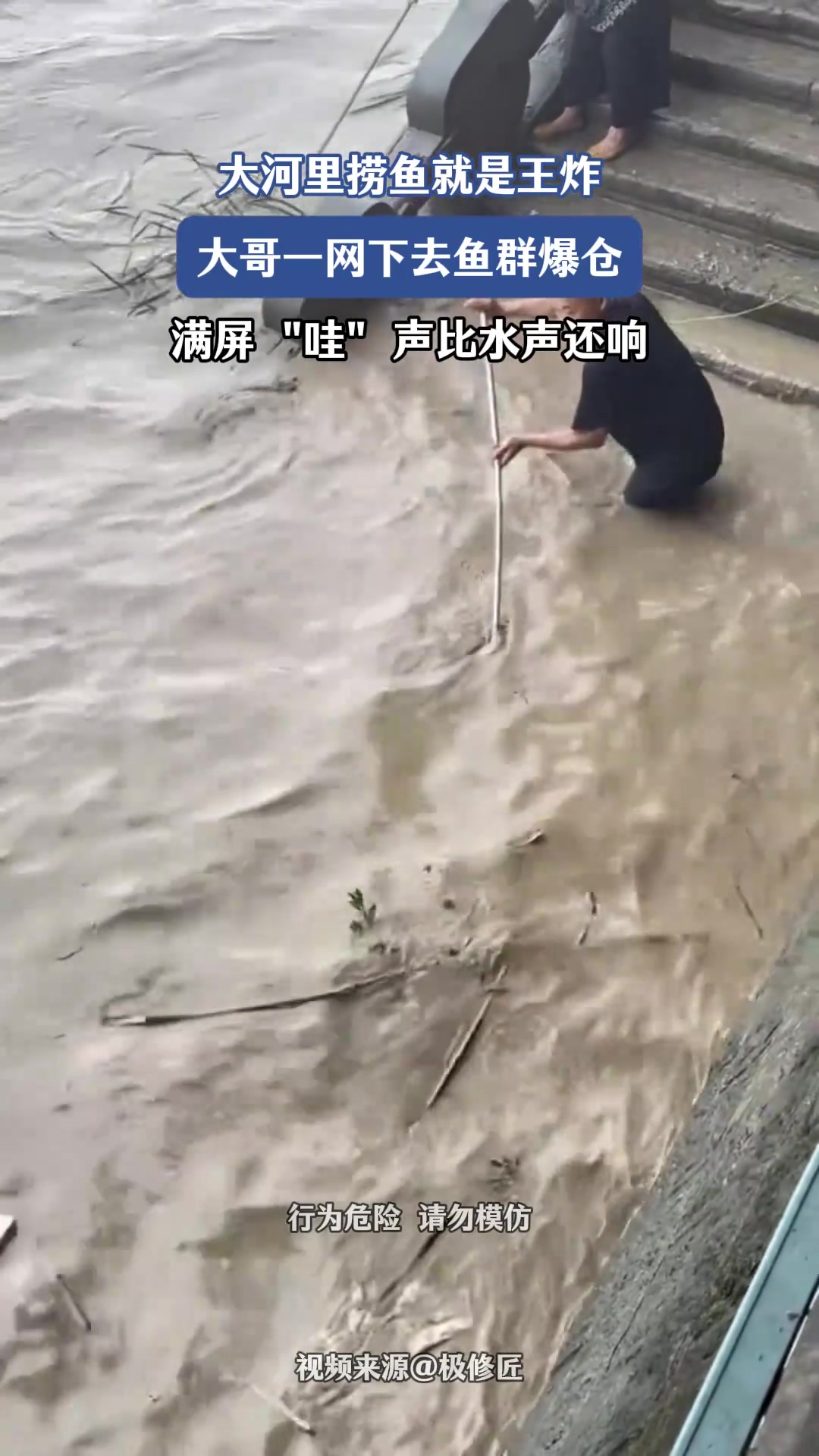 大河里捞鱼就是王炸，大哥一网下去鱼群爆仓，满屏哇声比水声还响