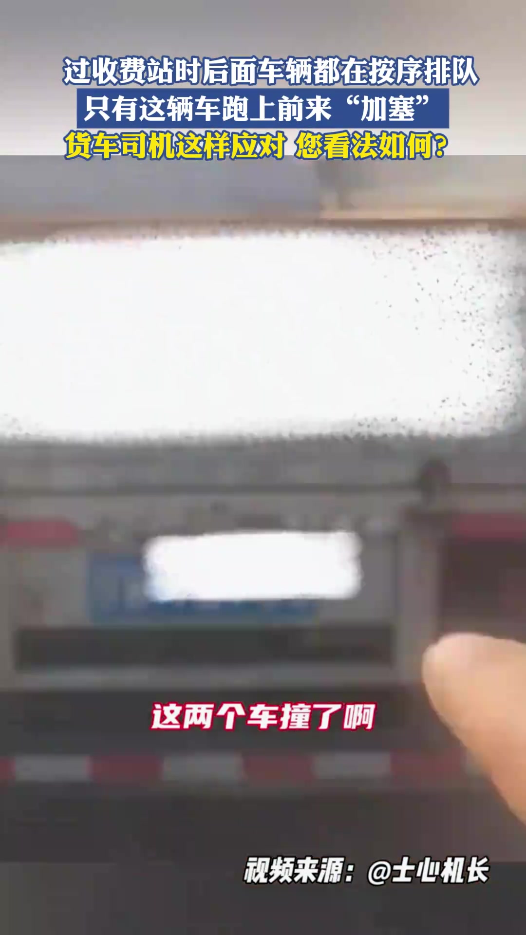过收费站时后面车辆都在按序排队，只有这辆车跑上前来加塞