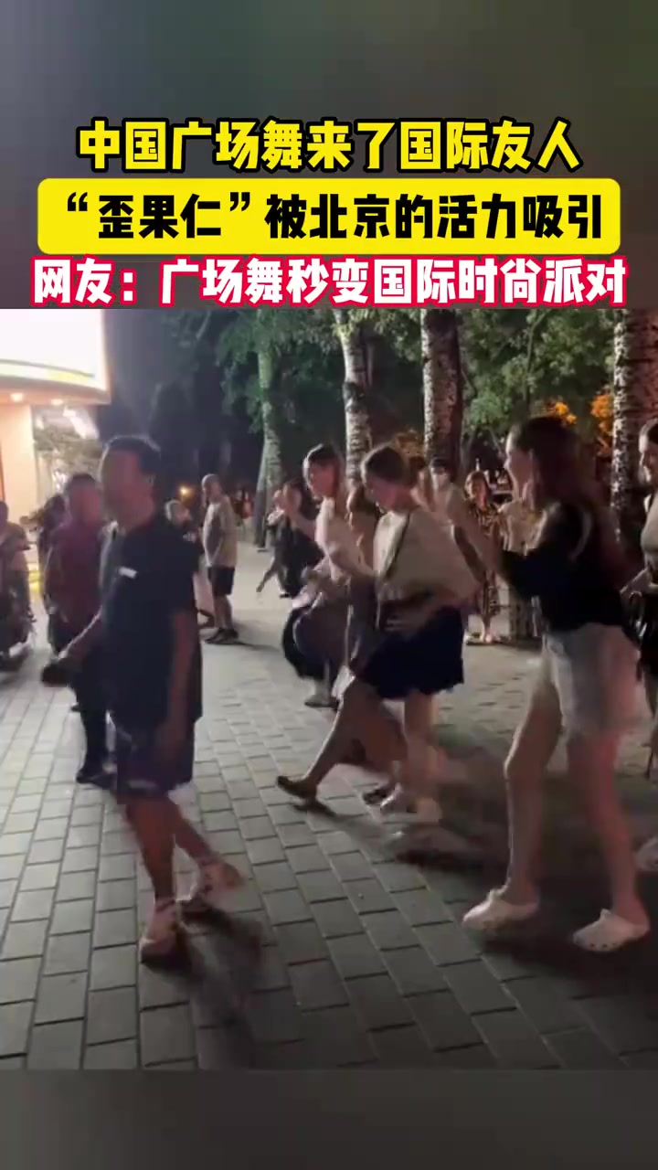 歪果仁被北京广场舞的活力吸引，现场秒变国际时尚派对
