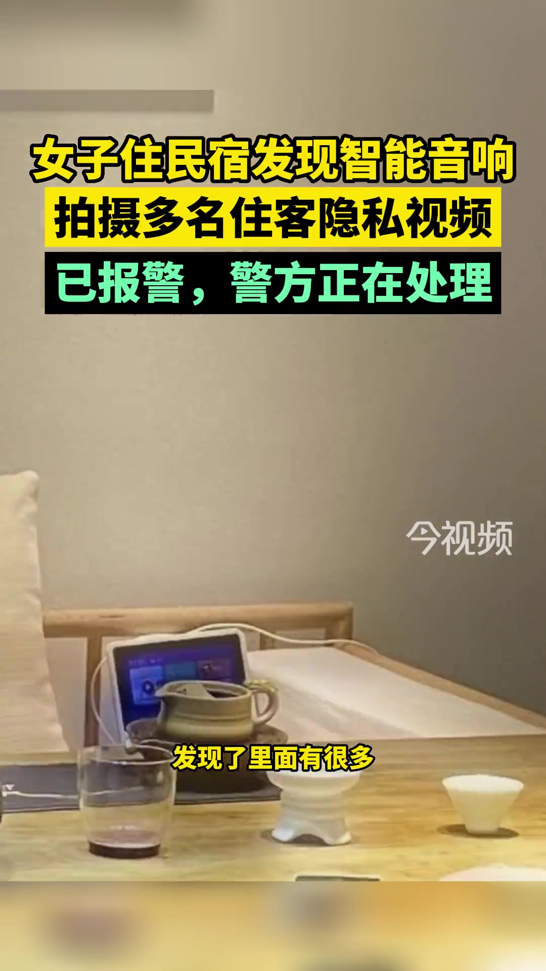 女子住民宿发现智能音响拍摄多名住客隐私视频