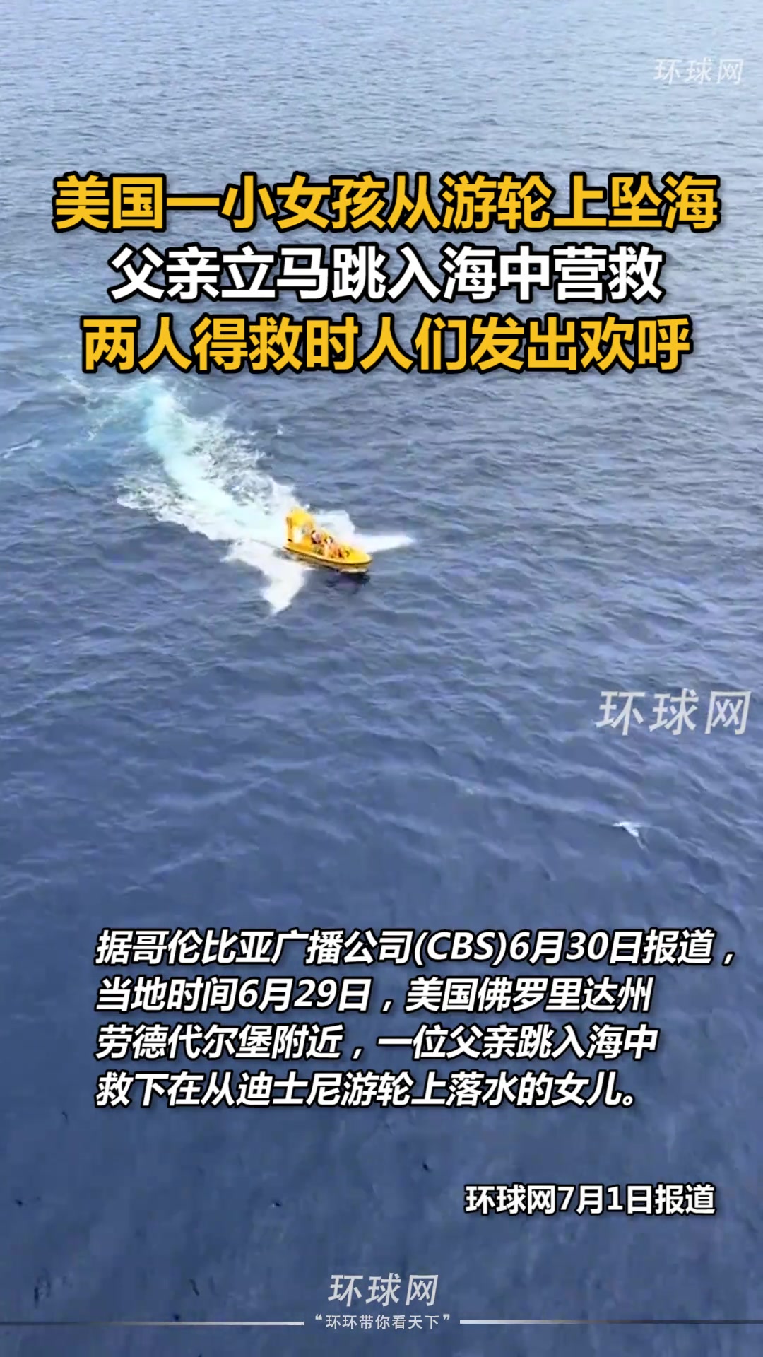 小女孩从游轮上坠海，父亲立马跳入海中营救