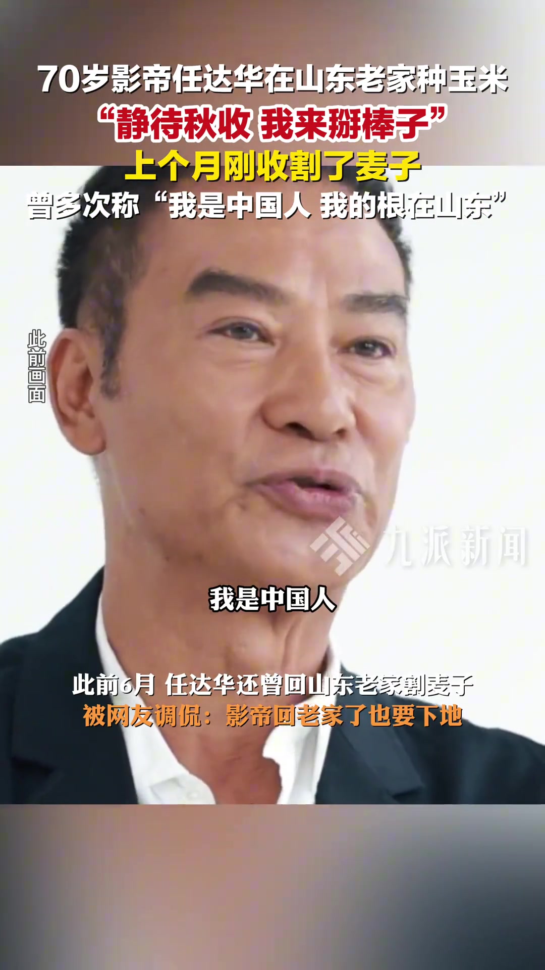 70岁影帝任达华在山东老家种玉米：静待秋收，我来掰棒子