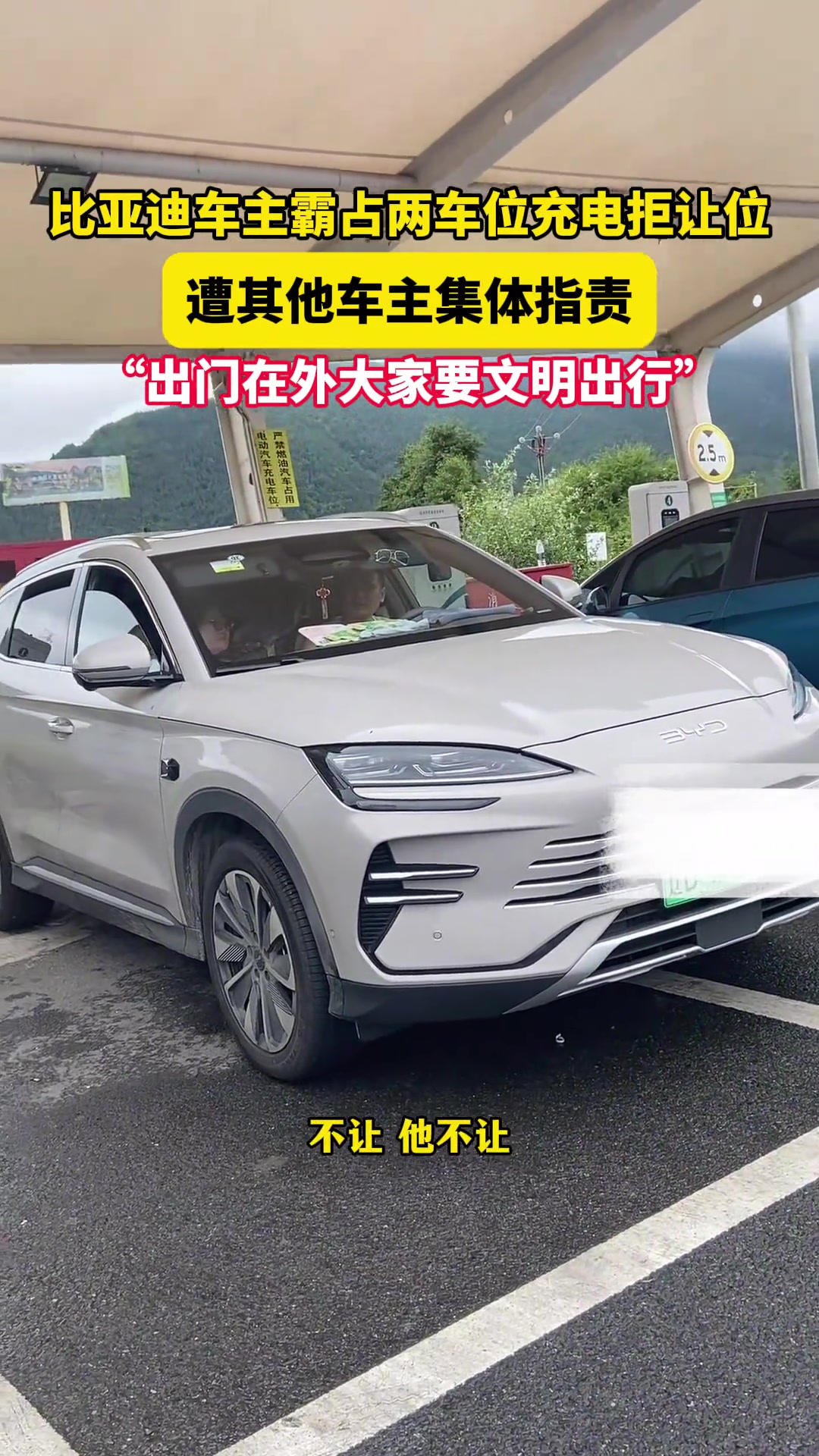 比亚迪车主霸占两车位充电拒让位遭集体指责！