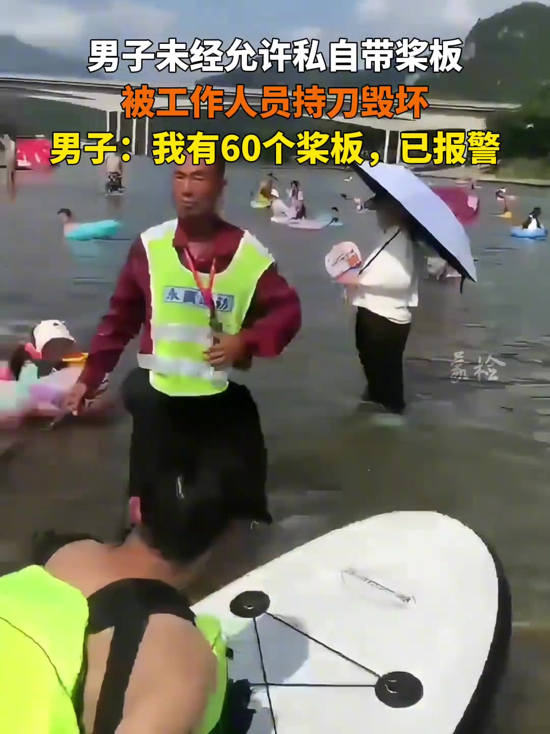 男子未经允许私自带桨板，被工作人员持刀毁坏！