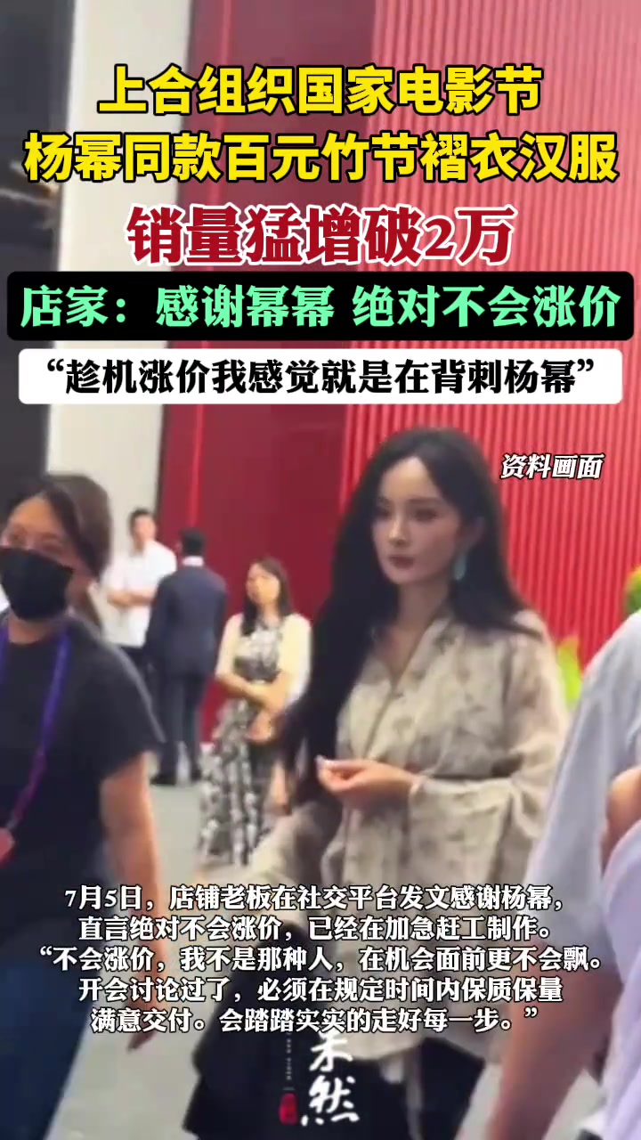杨幂同款百元汉服卖爆了