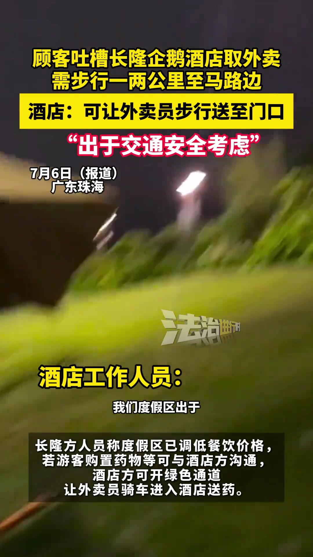 顾客吐槽长隆企鹅酒店取外卖需步行一两公里至马路边