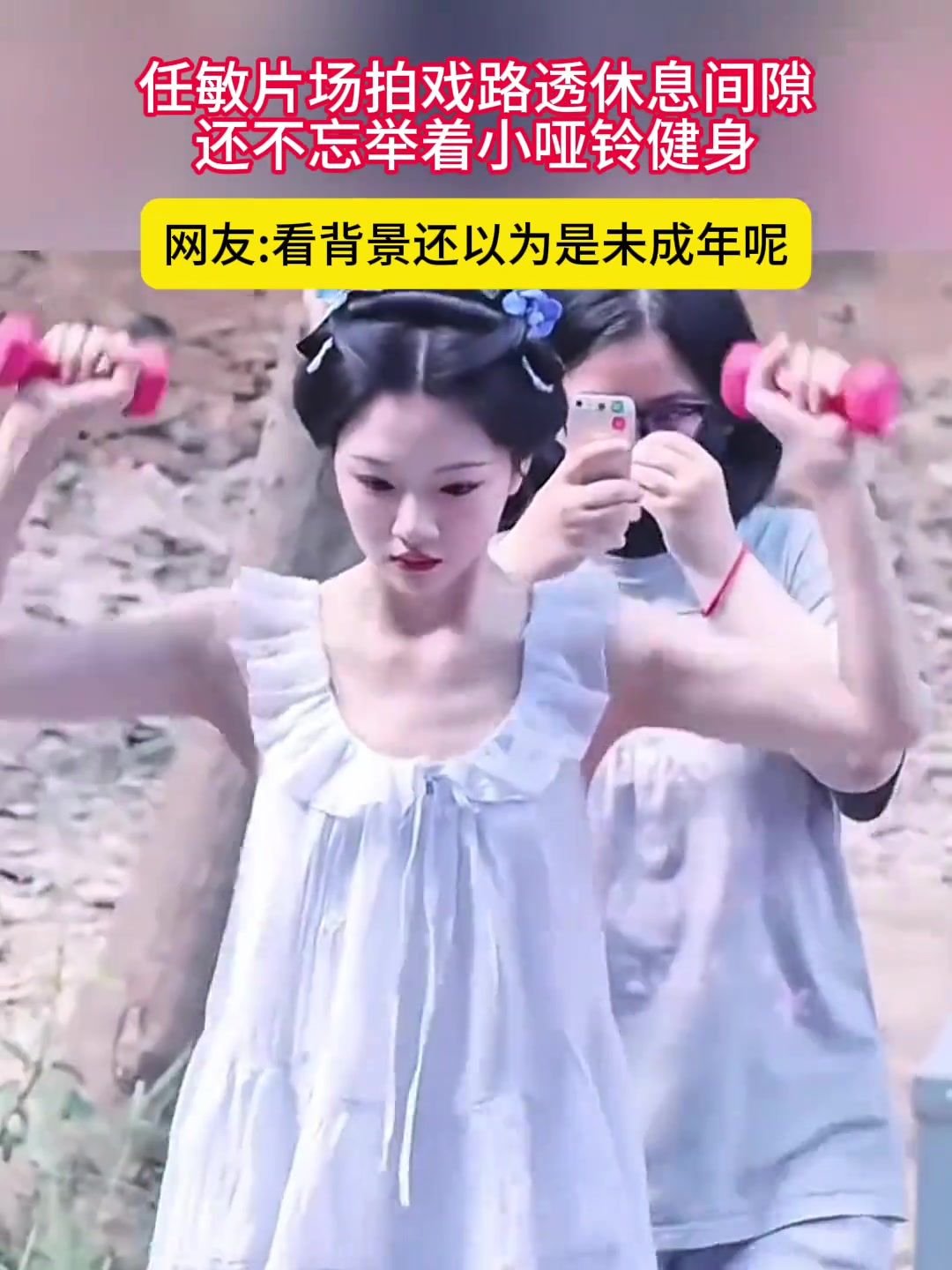 任敏片场拍戏路透休息间隙还不忘举着小哑铃健身