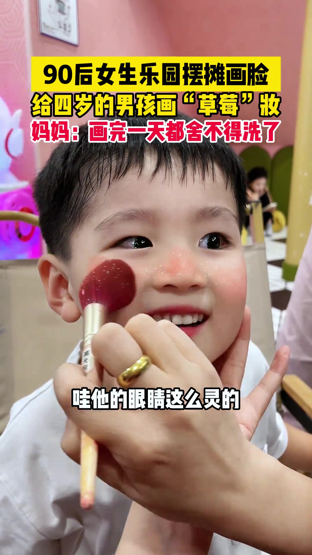 28岁女生凭手艺在乐园谋生，现场给4岁的小男孩画草莓妆