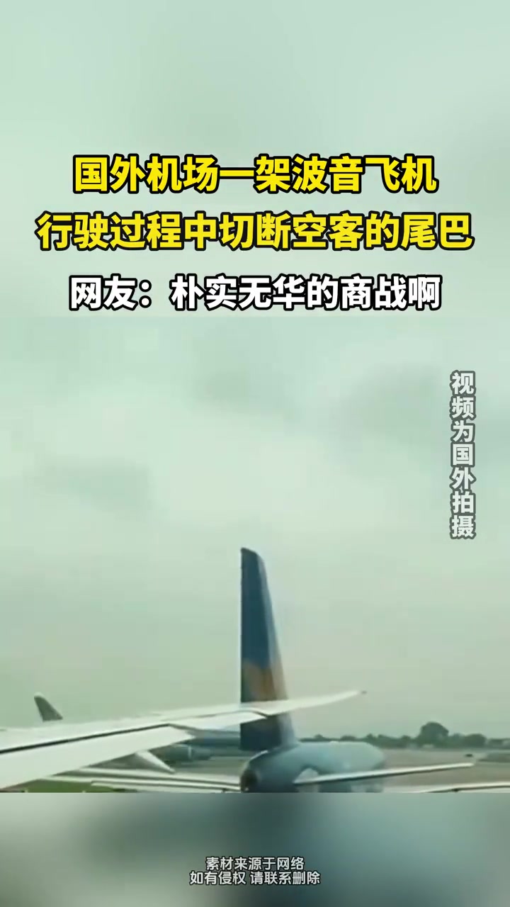国外机场一架波音飞机,行驶过程中竟切断...