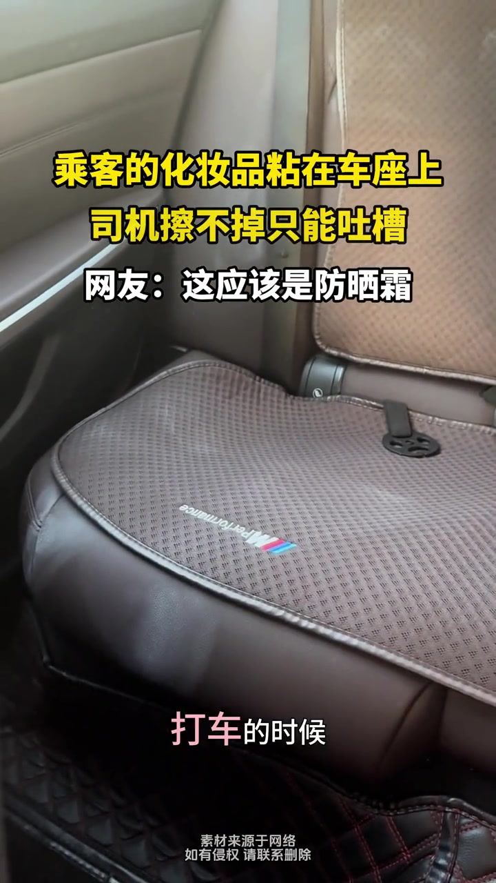 乘客的化妆品粘在车座上,司机擦不掉只能吐槽