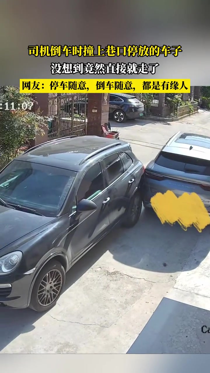 司机倒车时撞上巷口停放的车子,没想到竟然直接就走了
