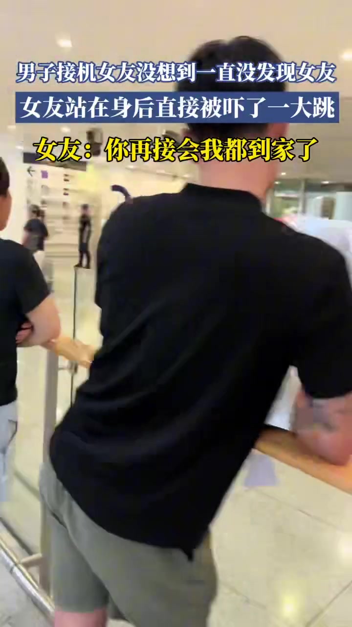 男子接机女友没想到一直没发现女友,女友站在身后直接被吓一大跳
