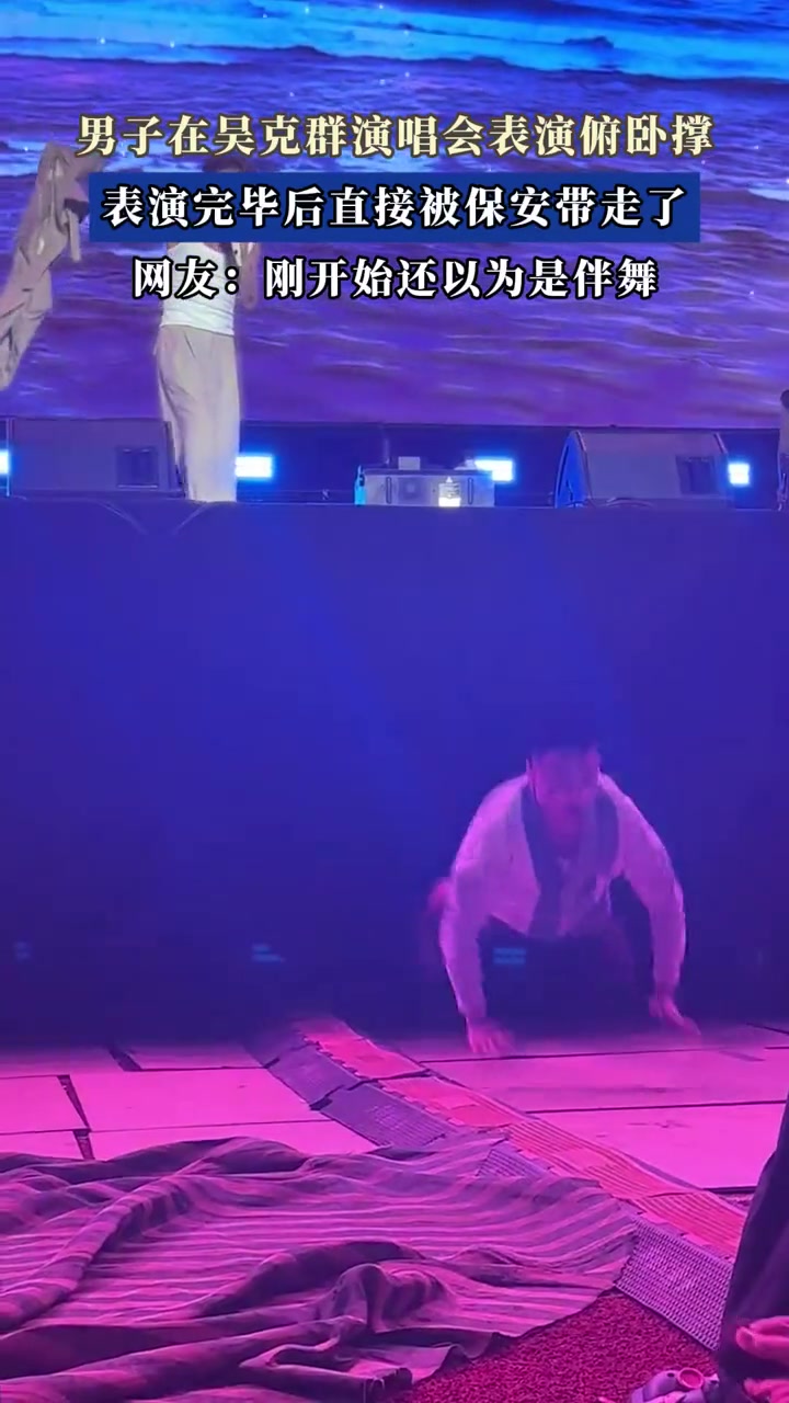 男子在吴克群演唱会表演俯卧撑,表演完毕后直接被保安带走了