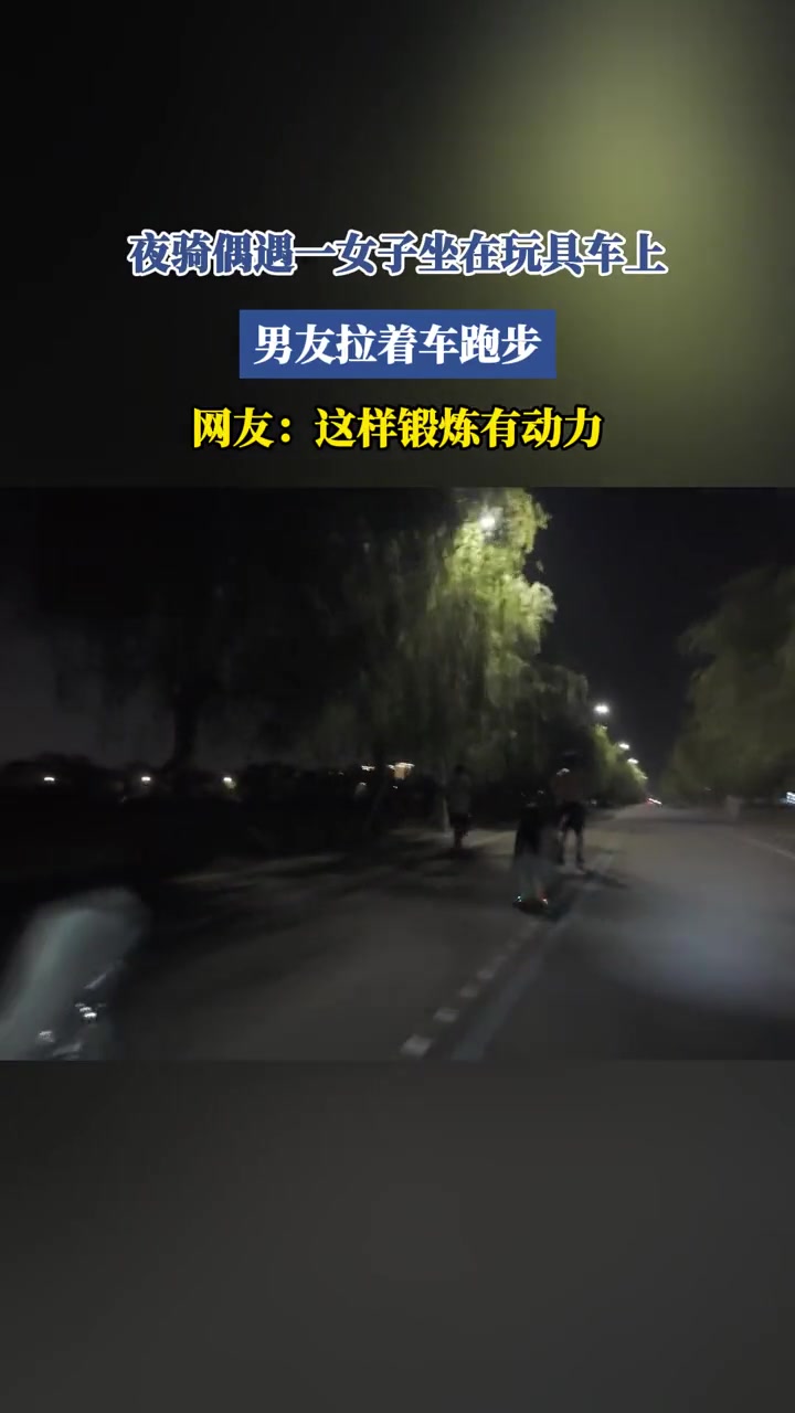夜骑偶遇一女子坐在玩具车上,男友拉着车跑步！