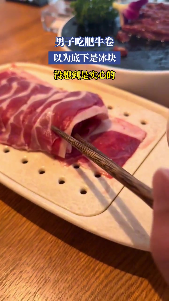 男子吃肥牛卷,以为底下是冰块,没想到是实心的
