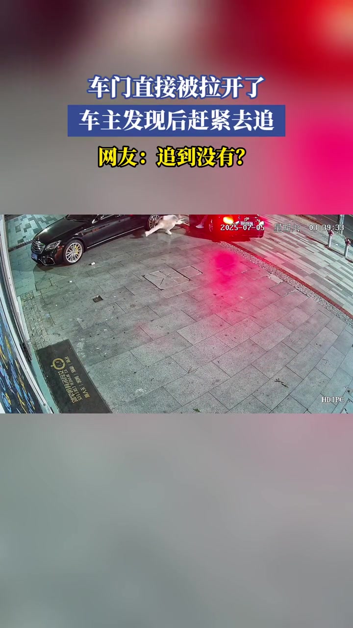 车门直接被拉开了,车主发现后赶紧去追