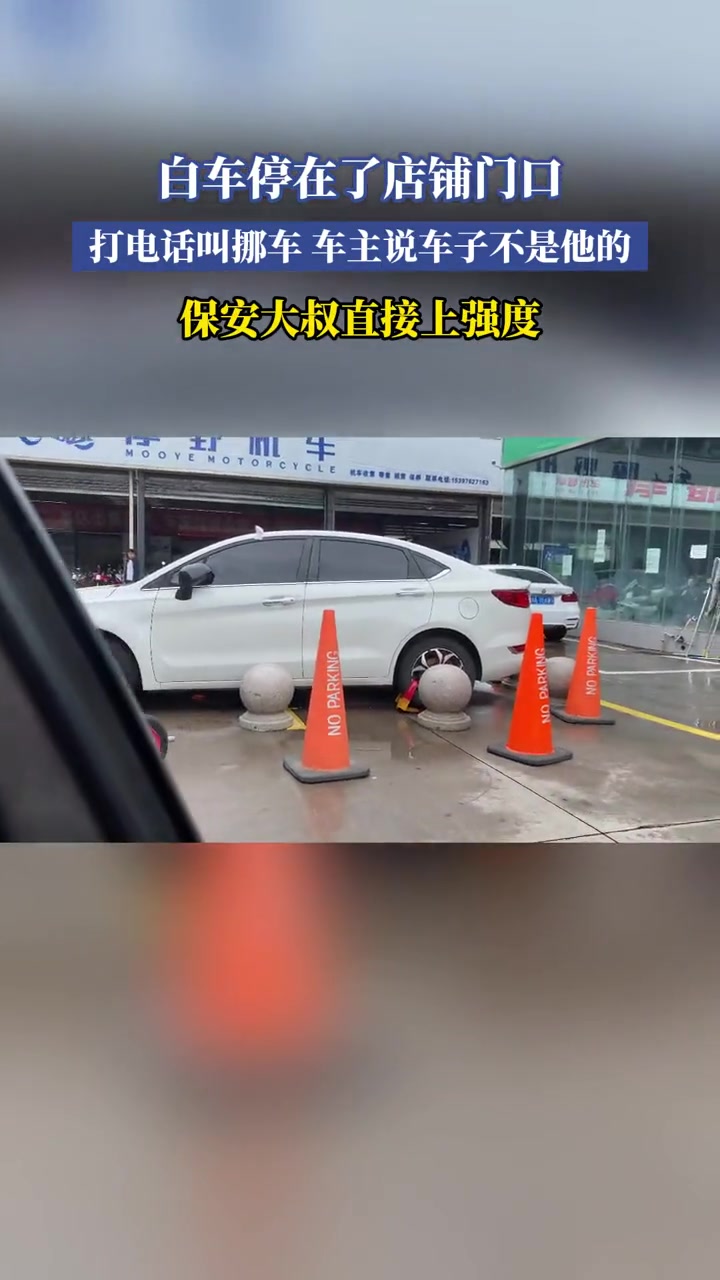 白车停在了店铺门口,保安大叔直接上强度