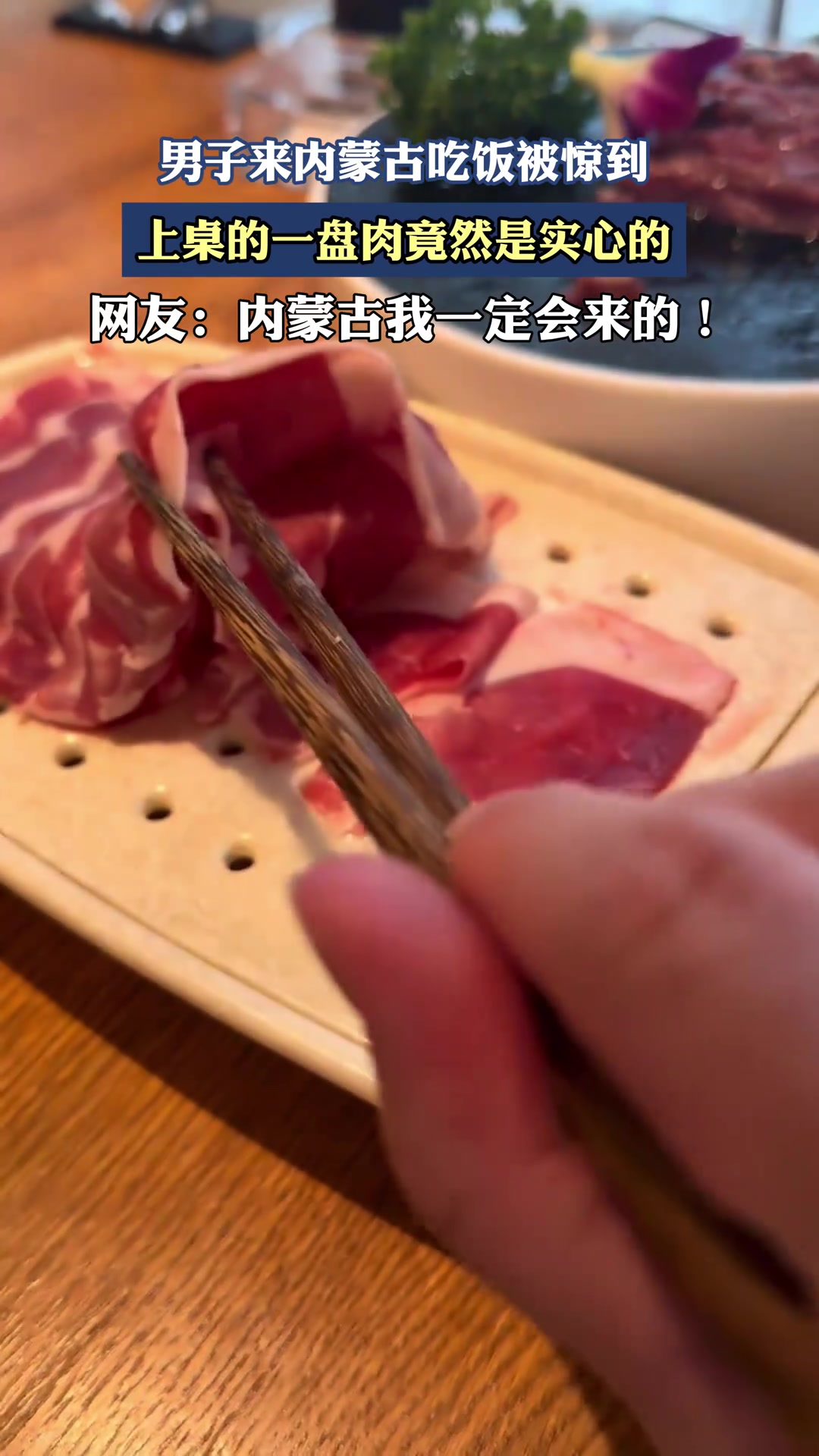 男子来内蒙古吃饭被惊到，上桌的一盘肉竟然是实心的
