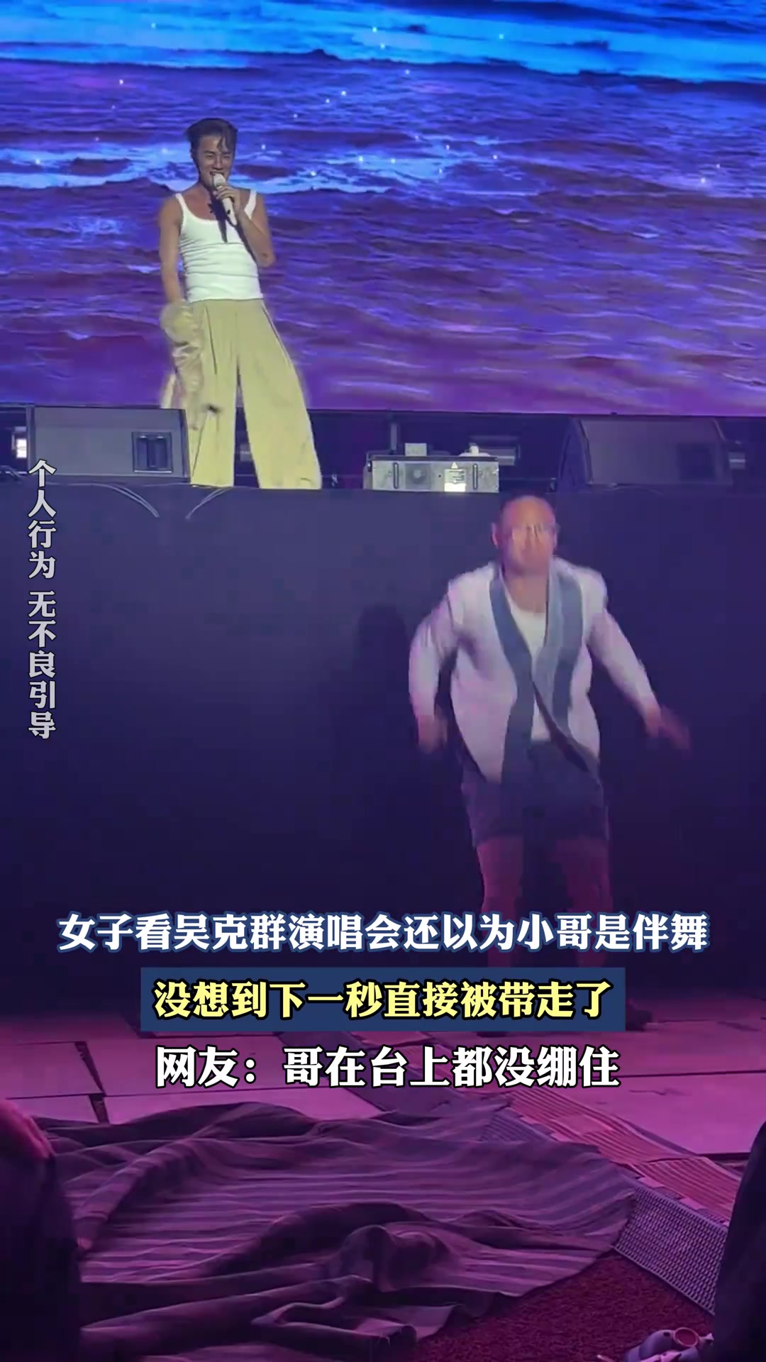 女子看吴克群演唱会还以为小哥是伴舞，没想到下一秒直接被带走了
