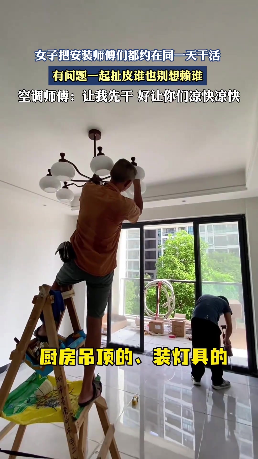 女子把安装师傅们都约在同一天干活，有问题一起扯皮谁也别想赖谁
