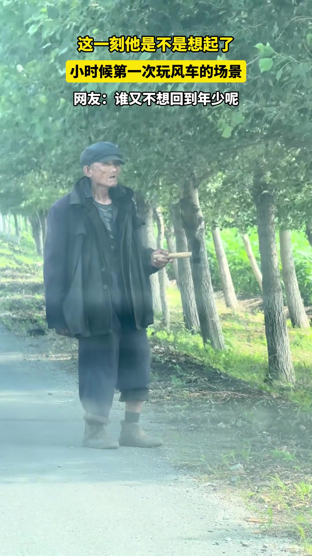 这一刻他是不是想起了，小时候第一次玩风车的场景