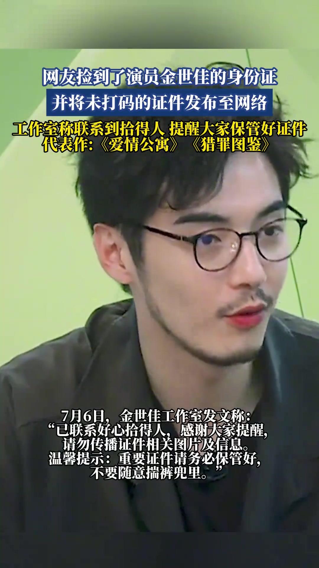 网友捡到了演员金世佳的身份证，并将未打码的证件发布至网络