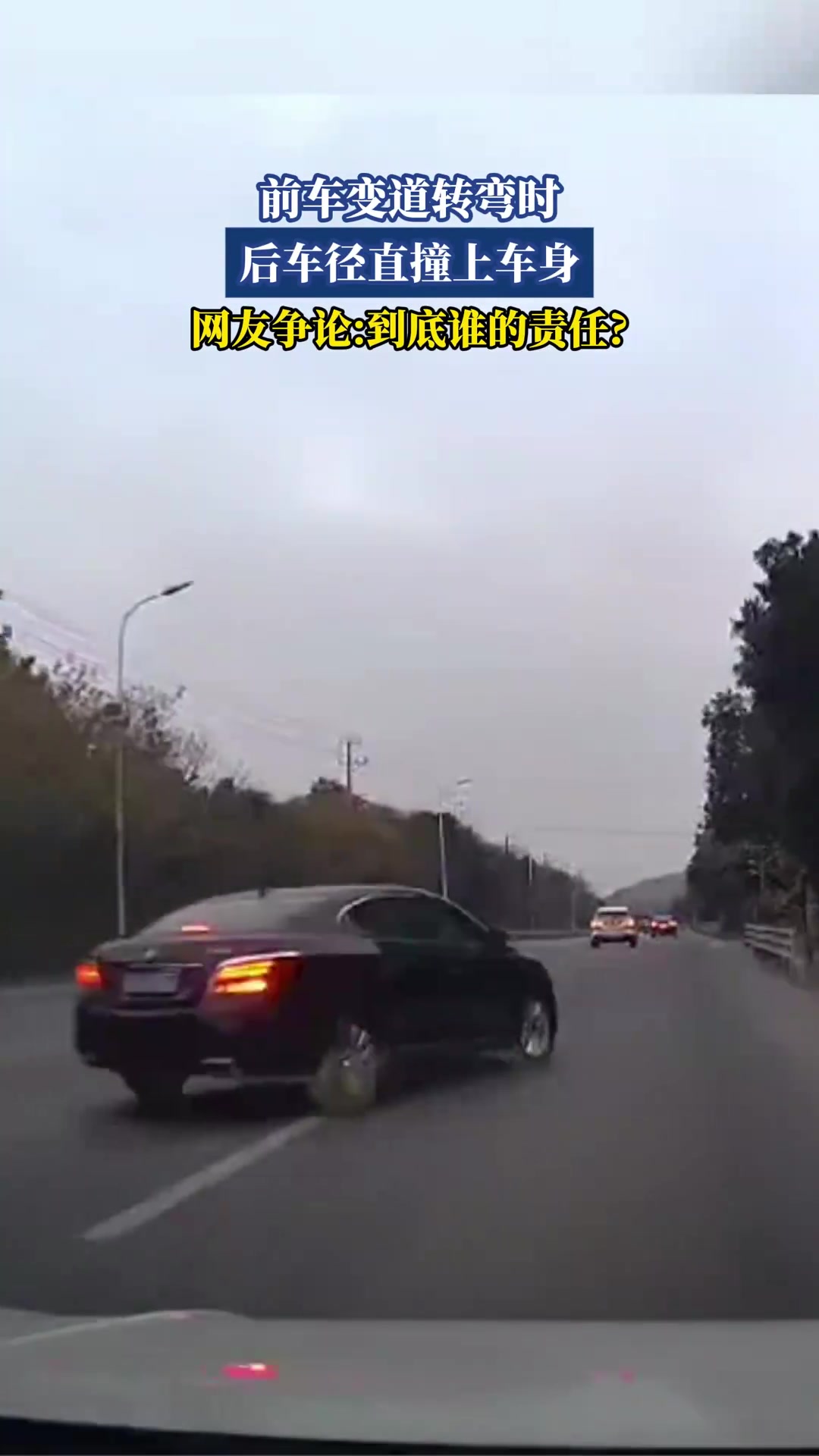 前车变道转弯时，后车径直撞上车身，网友争论：到底谁的责任