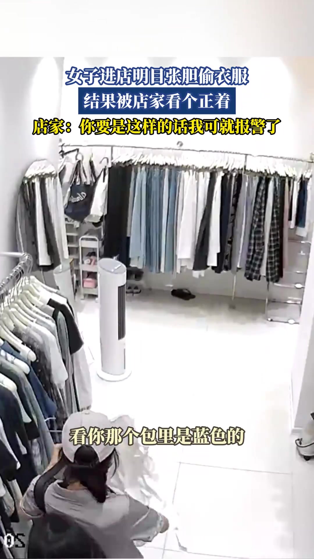 女子进店明目张胆偷衣服，结果被店家看个正着