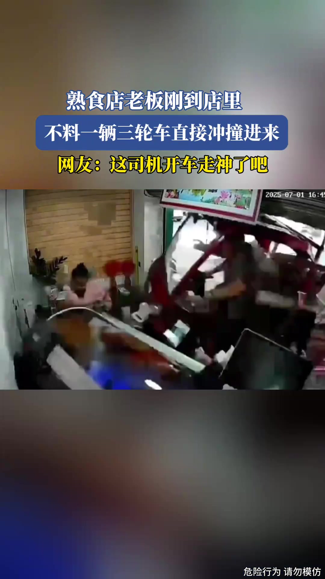 熟食店老板刚到店里，不料一辆三轮车直接冲撞进来