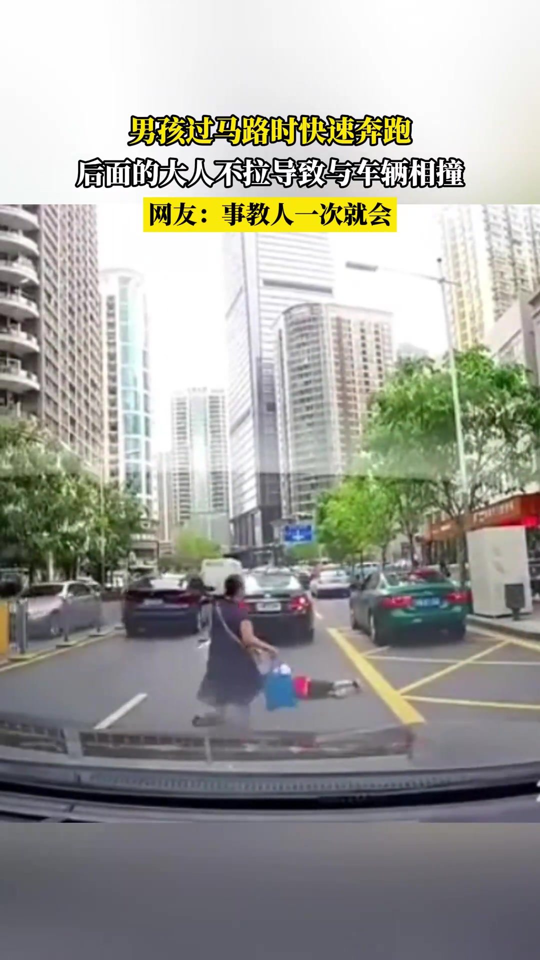 男孩过马路时快速奔跑，后面的大人不拉住导致与车辆相撞