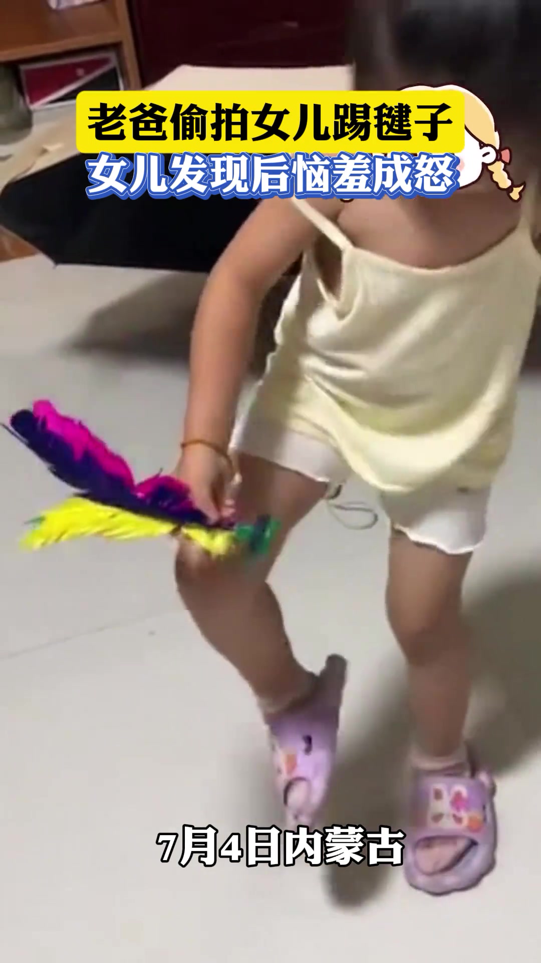 老爸偷拍女儿踢毽子，女儿发现后恼羞成怒