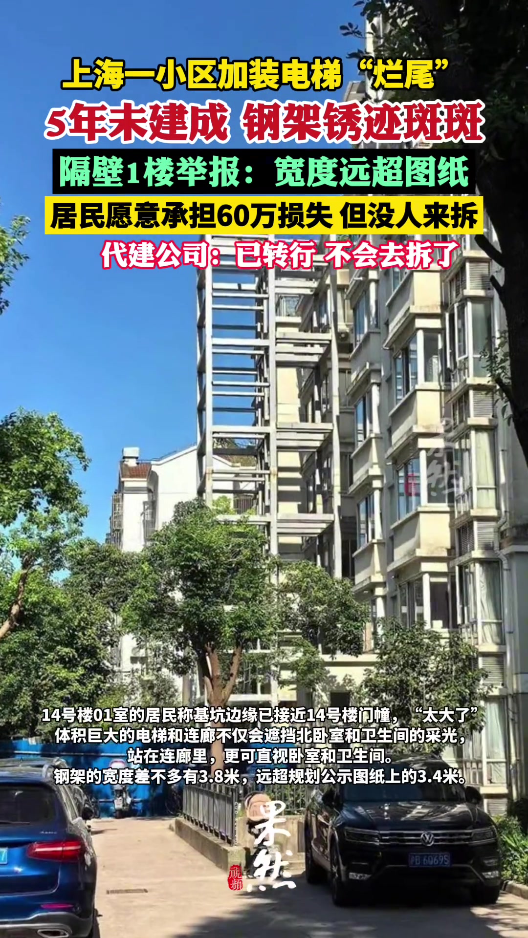 上海一小区加装电梯“烂尾”：钢架锈迹斑斑！被隔壁1楼举报
