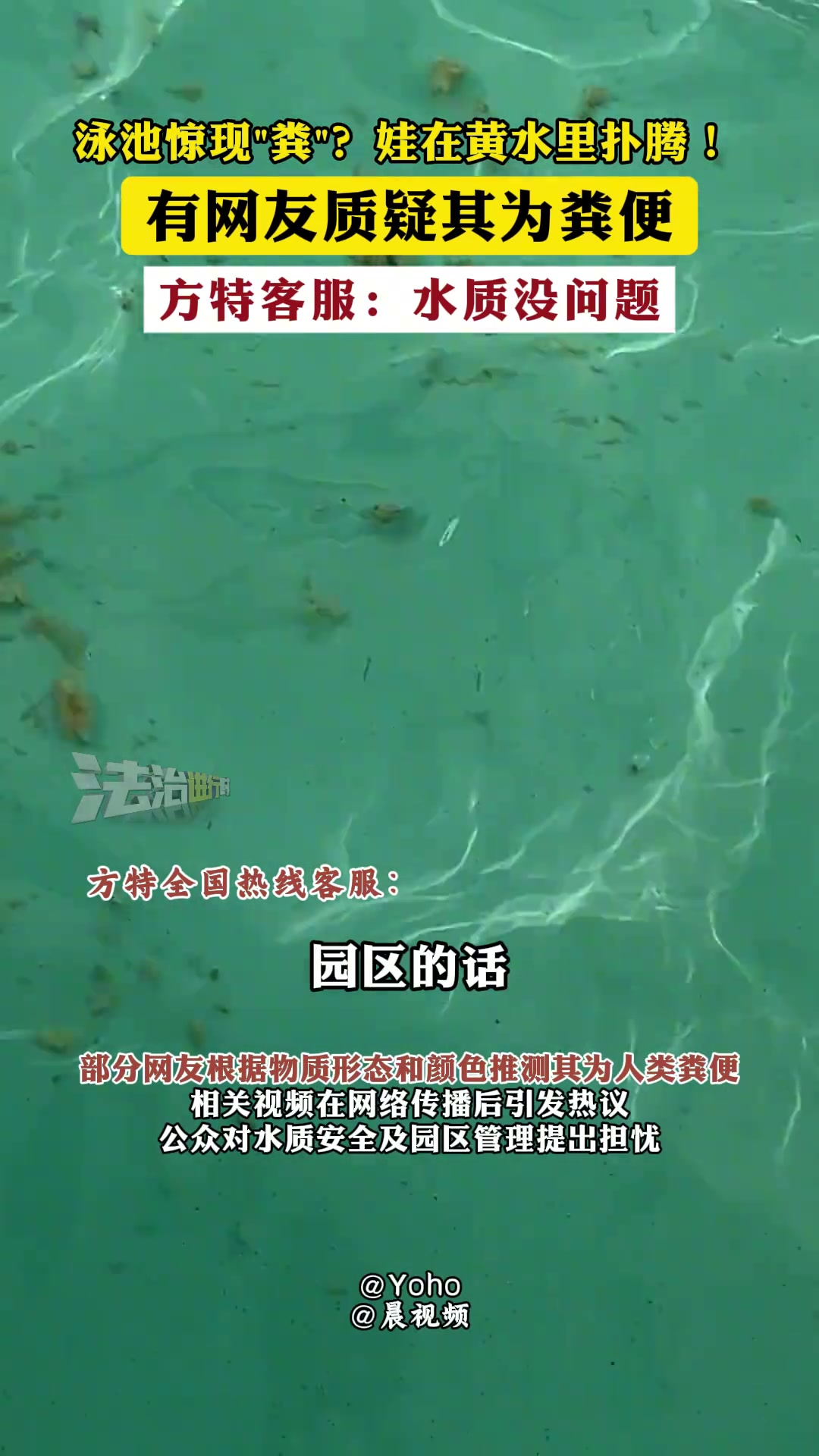 泳池惊现“粪”娃在黄水里扑腾！