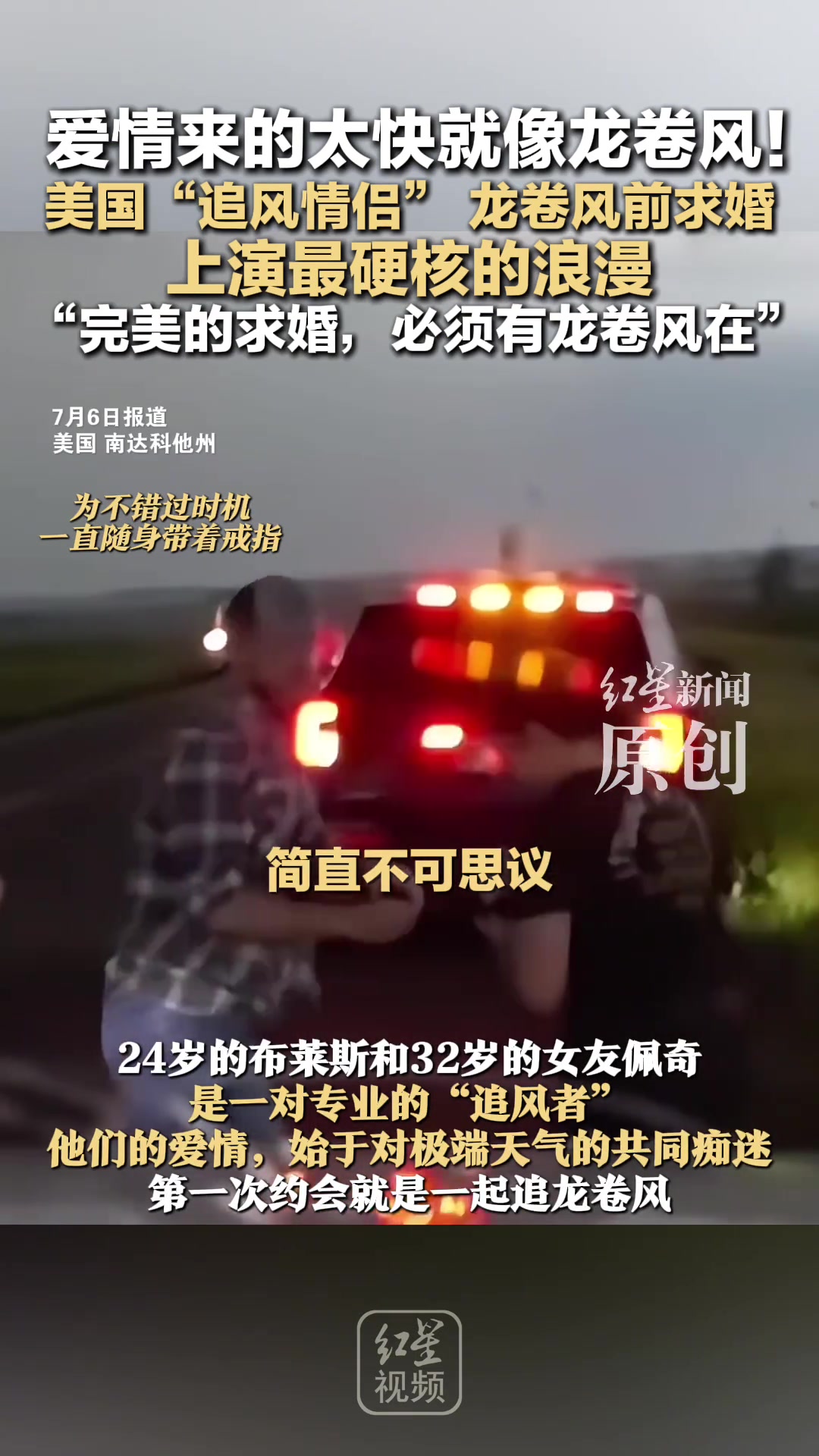 美国“追风情侣”龙卷风前求婚上演最硬核的浪漫