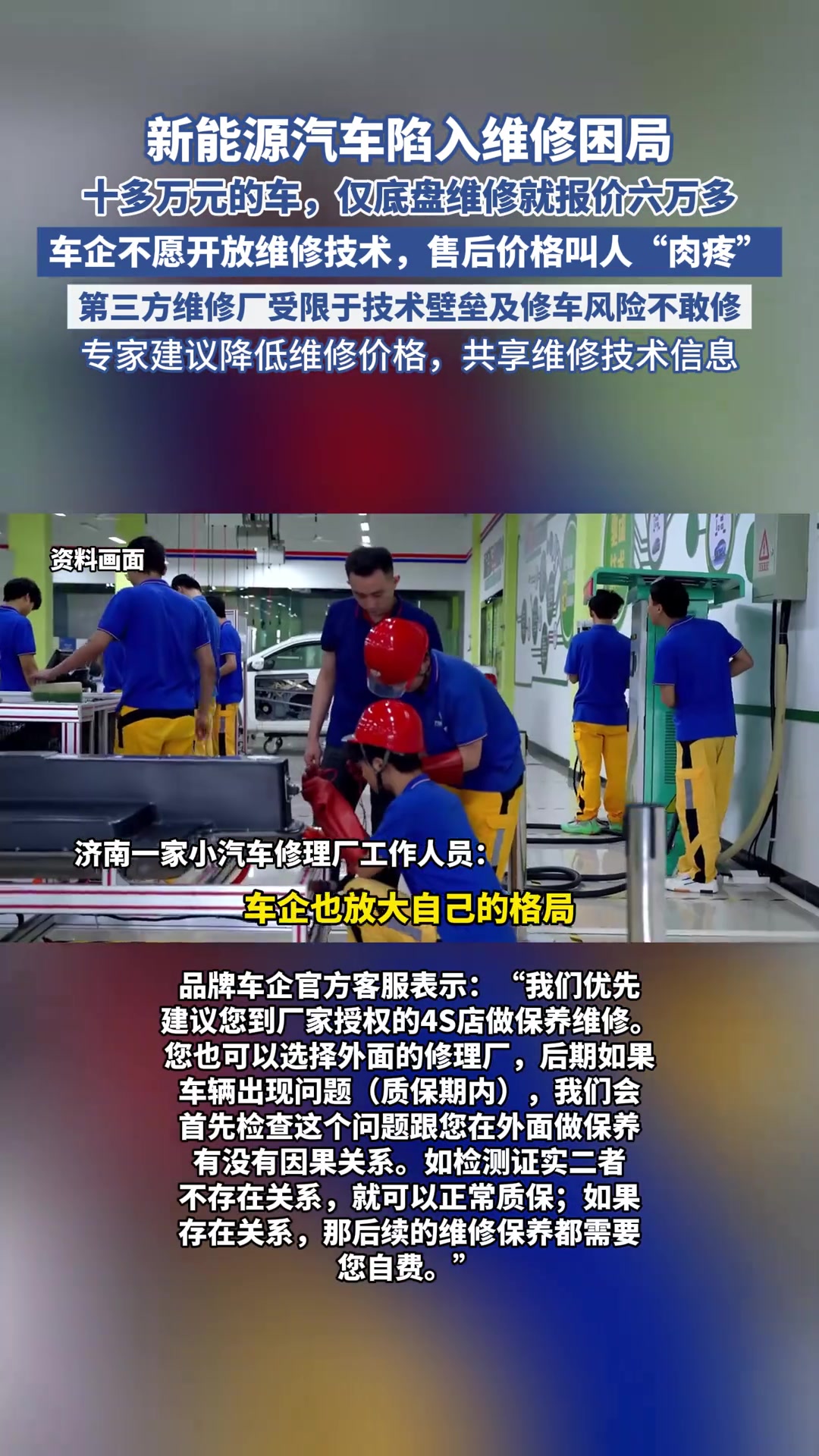 新能源汽车陷入维修困局，十多万元的车仅底盘维修就报价六万多