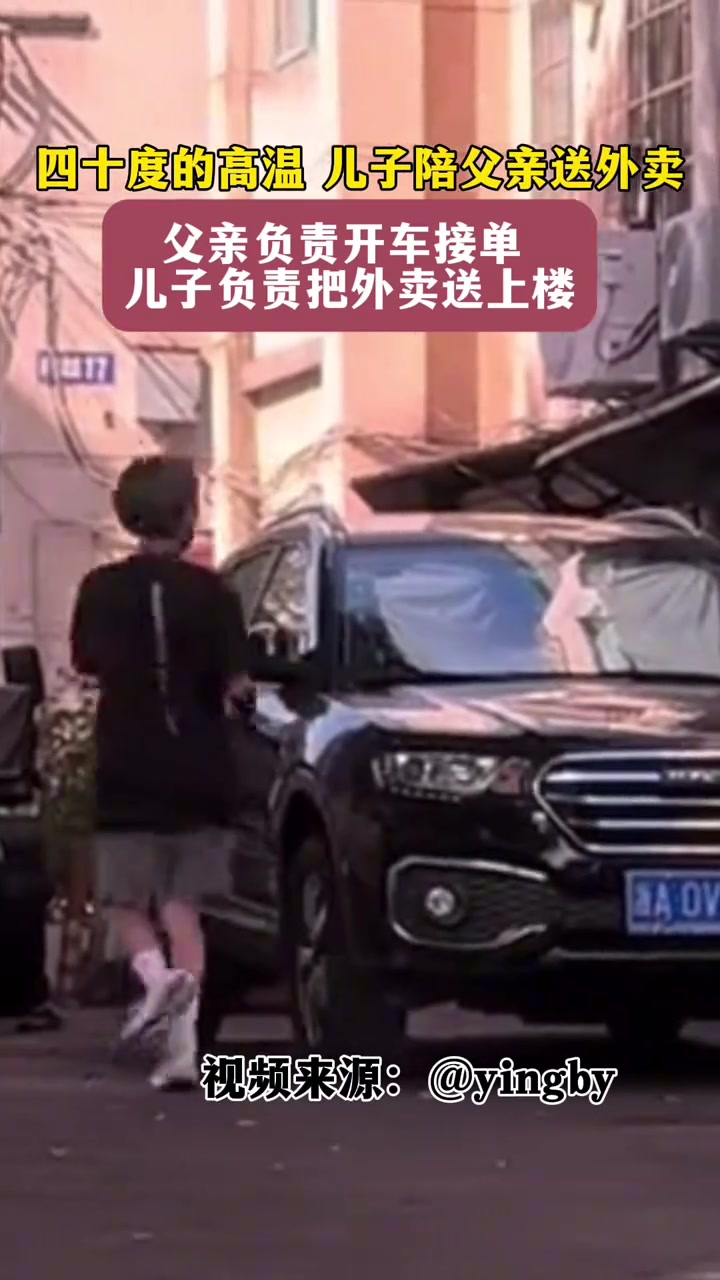 四十度的高温儿子陪父亲送外卖