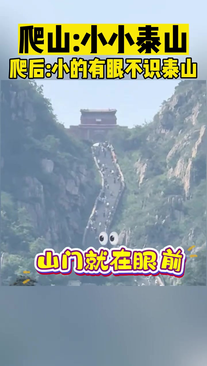 爬前小小泰山，爬后小的有眼不识泰山！